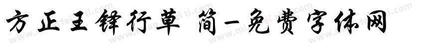 方正王铎行草 简字体转换